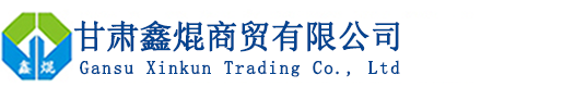 甘肃鑫焜商贸有限公司